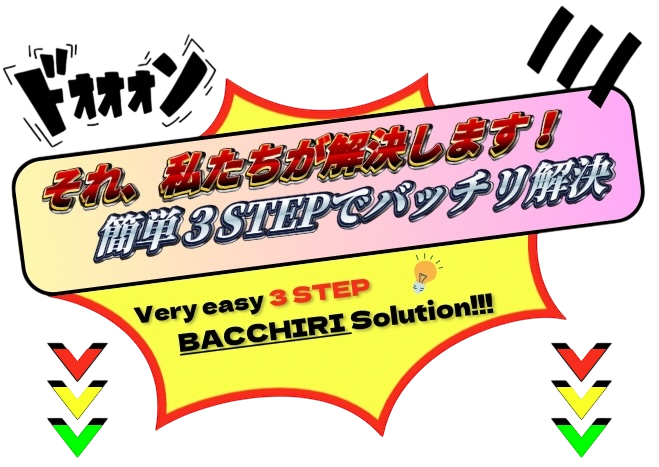 それ、私たちが解決します!簡単3STEPでバッチリ解決