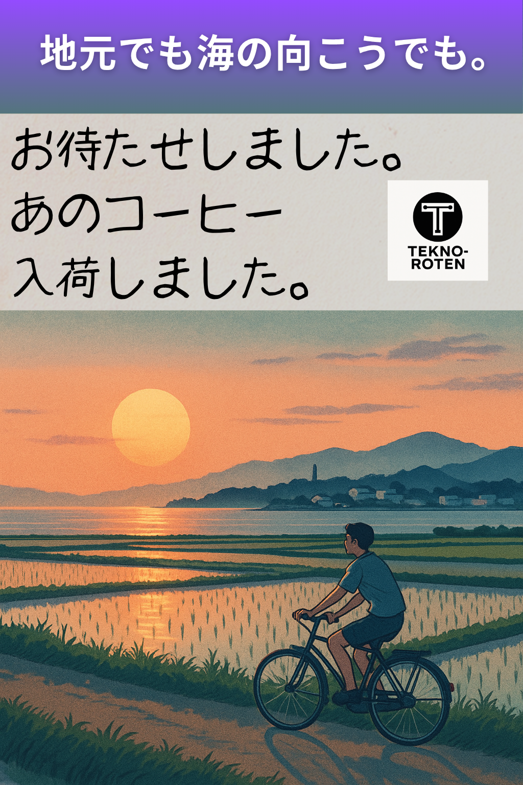 地元でも海の向こうでも。お待たせしました。あのコーヒー入荷しました。